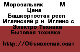 Морозильник ATLANT М-7184-003 › Цена ­ 15 000 - Башкортостан респ., Иглинский р-н, Иглино с. Электро-Техника » Бытовая техника   